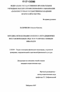 Пальчикова, Наталья Юрьевна. Методика использования комплекса нетрадиционных восстановительных средств в тренировке пловцов-инвалидов: дис. кандидат педагогических наук: 13.00.04 - Теория и методика физического воспитания, спортивной тренировки, оздоровительной и адаптивной физической культуры. Хабаровск. 2007. 124 с.