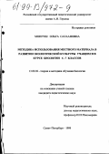 Монгуш, Ольга Сагановна. Методика использования местного материала в развитии экологической культуры учащихся в курсе биологии 6-7 классов: дис. кандидат педагогических наук: 13.00.02 - Теория и методика обучения и воспитания (по областям и уровням образования). Санкт-Петербург. 1998. 149 с.