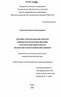 Гырдымов, Михаил Владимирович. Методика использования моделей физических объектов и явлений в системе дополнительного физического образования школьников: дис. кандидат педагогических наук: 13.00.02 - Теория и методика обучения и воспитания (по областям и уровням образования). Киров. 2006. 245 с.