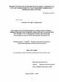 Одинаева, Латофат Амиршоевна. Методика использования научных идей ученых - энциклопедистов Средней Азии и Ирана IX - XIII вв. при обучении естественнонаучных дисциплин: на материалах школ и ВУЗов Республики Таджикистан: дис. кандидат педагогических наук: 13.00.02 - Теория и методика обучения и воспитания (по областям и уровням образования). Курган-Тюбе. 2012. 154 с.