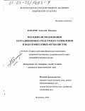 Комаров, Анатолий Павлович. Методика использования нетрадиционных средств восстановления в подготовке юных футболистов: дис. кандидат педагогических наук: 13.00.04 - Теория и методика физического воспитания, спортивной тренировки, оздоровительной и адаптивной физической культуры. Волгоград. 2003. 133 с.