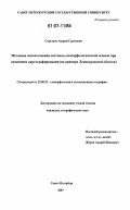 Стрелков, Андрей Сергеевич. Методика использования системно-геоморфологической основы при почвенном картографировании: на примере Ленинградской области: дис. кандидат географических наук: 25.00.25 - Геоморфология и эволюционная география. Санкт-Петербург. 2007. 186 с.