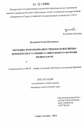 Кудашова, Елена Ильинична. Методика использования учебных понятийных комплексов в условиях развивающего обучения физике в вузе: дис. кандидат наук: 13.00.02 - Теория и методика обучения и воспитания (по областям и уровням образования). Горно-Алтайск. 2012. 240 с.