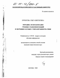 Бурносова, Ольга Викторовна. Методика использования учебных телеконференций в обучении будущих учителей информатики: дис. кандидат педагогических наук: 13.00.02 - Теория и методика обучения и воспитания (по областям и уровням образования). Москва. 2000. 156 с.