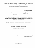 Лавров, Сергей Николаевич. Методика исследований деформационных свойств дисперсных грунтов расклинивающим дилатометром в полевых условиях: дис. кандидат технических наук: 25.00.08 - Инженерная геология, мерзлотоведение и грунтоведение. Новосибирск. 2011. 195 с.