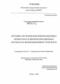 Толстошеин, Андрей Викторович. Методика исследования информационных процессов в телекоммуникационных системах на железнодорожном транспорте: дис. кандидат технических наук: 05.13.17 - Теоретические основы информатики. Москва. 2006. 164 с.