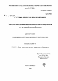 Гусенко, Вячеслав Владимирович. Методика исследования инновационного опыта современной отечественной сельской школы: дис. кандидат педагогических наук: 13.00.01 - Общая педагогика, история педагогики и образования. Санкт-Петербург. 2009. 240 с.