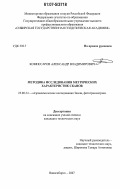 Комиссаров, Александр Владимирович. Методика исследования метрических характеристик сканов: дис. кандидат технических наук: 25.00.34 - Аэрокосмические исследования земли, фотограмметрия. Новосибирск. 2007. 201 с.