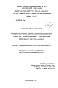 Болотнова, Любовь Анатольевна. Методика изучения деформационного состояния геологической среды района Екатеринбурга по гравиметрическим данным: дис. кандидат геолого-минералогических наук: 25.00.10 - Геофизика, геофизические методы поисков полезных ископаемых. Екатеринбург. 2007. 109 с.