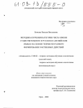 Бочкова, Наталья Витальевна. Методика изучения категории числа имени существительного в русском и английском языках на основе теории поэтапного формирования умственных действий: дис. кандидат педагогических наук: 13.00.02 - Теория и методика обучения и воспитания (по областям и уровням образования). Орел. 2002. 199 с.