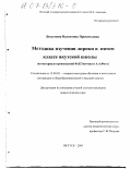 Бессонова, Валентина Прокопьевна. Методика изучения лирики в пятом классе якутской школы: На материале произведений Ф.И. Тютчева и А.А. Фета: дис. кандидат педагогических наук: 13.00.02 - Теория и методика обучения и воспитания (по областям и уровням образования). Якутск. 2003. 163 с.