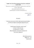 Чо Хюнчжэ. Методика комплексного анализа характеристик перспективных космических аппаратов мониторинга природной среды: дис. кандидат наук: 05.07.02 - Проектирование, конструкция и производство летательных аппаратов. Москва. 2018. 142 с.