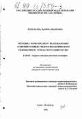 Колпакова, Марина Ивановна. Методика комплексного использования аудиовизуальных средств экологического содержания на уроках географии России: дис. кандидат педагогических наук: 13.00.02 - Теория и методика обучения и воспитания (по областям и уровням образования). Санкт-Петербург. 1998. 195 с.