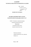 Иванов, Олег Игоревич. Методика конъюнктурного анализа коммерческой организации в сфере услуг: дис. кандидат экономических наук: 08.00.05 - Экономика и управление народным хозяйством: теория управления экономическими системами; макроэкономика; экономика, организация и управление предприятиями, отраслями, комплексами; управление инновациями; региональная экономика; логистика; экономика труда. Москва. 2006. 138 с.
