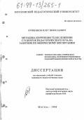 Кувшинов, Олег Николаевич. Методика коррекции телосложения студенток педагогического ВУЗа на занятиях по физическому воспитанию: дис. кандидат педагогических наук: 13.00.04 - Теория и методика физического воспитания, спортивной тренировки, оздоровительной и адаптивной физической культуры. Москва. 1998. 175 с.