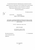 Скиданова, Ирина Александровна. Методика лазериндуцированной интерстициальной термотерапии в хирургическом лечении заболеваний носоглотки: дис. кандидат медицинских наук: 14.01.03 - Болезни уха, горла и носа. Санкт-Петербург. 2011. 130 с.