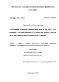 Иванова, Ольга Вячеславовна. Методика лечебной гимнастики для детей 11-13 лет, имеющих грудной сколиоз II степени, на основе средств, методов и внутренней техники "хатха-йоги": дис. кандидат педагогических наук: 13.00.04 - Теория и методика физического воспитания, спортивной тренировки, оздоровительной и адаптивной физической культуры. Малаховка. 2009. 161 с.