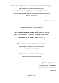 Гринкевич Екатерина Александровна. Методика лингвистической подготовки тифлокомментаторов (английский язык, лингвистический университет): дис. кандидат наук: 00.00.00 - Другие cпециальности. ФГБОУ ВО «Сочинский государственный университет». 2025. 323 с.