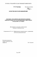 Холостов, Константин Михайлович. Методика моделирования информационно-измерительных систем мобильной радиосвязи в городской застройке: дис. кандидат технических наук: 05.11.16 - Информационно-измерительные и управляющие системы (по отраслям). Тула. 2007. 154 с.