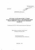 Борисов, Игорь Викторович. Методика моделирования условий эксплуатации вертолета с противопожарным водосливным устройством на внешней подвеске: дис. кандидат технических наук: 05.22.14 - Эксплуатация воздушного транспорта. Москва. 2013. 94 с.