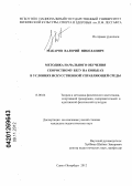 Макаров, Валерий Николаевич. Методика начального обучения скоростному бегу на коньках в условиях искусственной управляющей среды: дис. кандидат педагогических наук: 13.00.04 - Теория и методика физического воспитания, спортивной тренировки, оздоровительной и адаптивной физической культуры. Санкт-Петербург. 2012. 185 с.