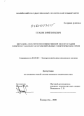 Егошин, Юрий Юрьевич. Методика обеспечения эффективной эксплуатации электроустановок распределительных электрических сетей: дис. кандидат технических наук: 05.09.03 - Электротехнические комплексы и системы. Йошкар-Ола. 2009. 229 с.