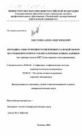 Мосунов, Александр Юрьевич. Методика обнаружения техногенных залежей нефти по геофизическим и геолого-промысловым данным: На примере пласта БВ7 Самотлорского месторождения: дис. кандидат геолого-минералогических наук: 25.00.10 - Геофизика, геофизические методы поисков полезных ископаемых. Тюмень. 2003. 196 с.