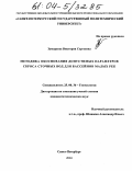 Замараева, Виктория Сергеевна. Методика обоснования допустимых параметров сброса сточных вод для бассейнов малых рек: дис. кандидат технических наук: 25.00.36 - Геоэкология. Санкт-Петербург. 2004. 134 с.