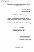 Сидоренко, Геннадий Иванович. Методика обоснования параметров каскада насосных станций, перекачивающих жидкости с твердыми частицами: дис. кандидат технических наук: 05.14.10 - Гидроэлектростанции и гидроэнергетические установки. Ленинград. 1984. 210 с.