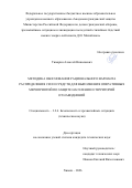 Тимарин Алексей Николаевич. Методика обоснования рационального варианта распределения сил и средств для выполнения оперативных мероприятий по защите населения и территорий от наводнений: дис. кандидат наук: 00.00.00 - Другие cпециальности. «Казанский национальный исследовательский технический университет им. А.Н. Туполева - КАИ». 2026. 149 с.