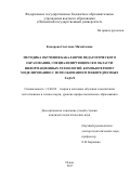 Комарова, Светлана Михайловна. Методика обучения бакалавров педагогического образования, специализирующихся в области информационных технологий, компьютерному моделированию с использованием межпредметных задач: дис. кандидат наук: 13.00.02 - Теория и методика обучения и воспитания (по областям и уровням образования). Псков. 2017. 207 с.