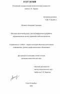 Копылов, Александр Сергеевич. Методика обучения будущих учителей информатики разработке информационных систем управления учебным процессом: дис. кандидат педагогических наук: 13.00.02 - Теория и методика обучения и воспитания (по областям и уровням образования). Санкт-Петербург. 2007. 191 с.