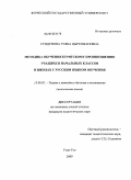 Сундупова, Туяна Цыренжаповна. Методика обучения бурятскому произношению учащихся начальных классов в школах с русским языком обучения: дис. кандидат педагогических наук: 13.00.02 - Теория и методика обучения и воспитания (по областям и уровням образования). Улан-Удэ. 2009. 183 с.