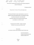 Карпова, Елена Владимировна. Методика обучения чтению оригинальных текстов по дефектологической проблематике на английском языке студентов начального этапа обучения неязыковых факультетов педагогических вузов: На материале слов общего корня: дис. кандидат педагогических наук: 13.00.02 - Теория и методика обучения и воспитания (по областям и уровням образования). Москва. 2003. 152 с.