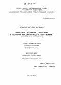 Шматко, Наталия Юрьевна. Методика обучения говорению в условиях кредитно-модульной системы: английский язык, начальный этап: дис. кандидат наук: 13.00.02 - Теория и методика обучения и воспитания (по областям и уровням образования). Москва. 2012. 171 с.
