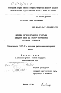 Голованова, Елена Кузьминична. Методика обучения графике и орфографии немецкого языка как второго иностранного при первом английском: дис. кандидат педагогических наук: 13.00.02 - Теория и методика обучения и воспитания (по областям и уровням образования). Москва. 1984. 223 с.