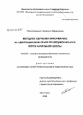 Пионтковская, Наталья Абрамовна. Методика обучения информатике на адаптационном этапе пропедевтического курса начальной школы: дис. кандидат педагогических наук: 13.00.02 - Теория и методика обучения и воспитания (по областям и уровням образования). Ярославль. 2009. 184 с.