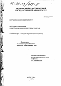 Марысева, Ольга Викторовна. Методика обучения информационным газетным жанрам: дис. кандидат педагогических наук: 13.00.02 - Теория и методика обучения и воспитания (по областям и уровням образования). Москва. 1997. 233 с.