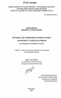 Компанеева, Людмила Геннадьевна. Методика обучения иностранному языку одаренных старшеклассников: на материале английского языка: дис. кандидат педагогических наук: 13.00.02 - Теория и методика обучения и воспитания (по областям и уровням образования). Волгоград. 2007. 254 с.