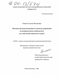 Тимина, Светлана Викторовна. Методика обучения иностранных студентов аудированию на материале языка специальности: На этапе вводно-предметного курса: дис. кандидат педагогических наук: 13.00.02 - Теория и методика обучения и воспитания (по областям и уровням образования). Нижний Новгород. 2003. 233 с.