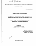 Александрова, Валерия Викторовна. Методика обучения компьютерно-графическому моделированию пространственных базовых форм: дис. кандидат педагогических наук: 13.00.02 - Теория и методика обучения и воспитания (по областям и уровням образования). Санкт-Петербург. 2002. 139 с.