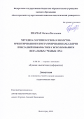 Шкарбан, Фатима Витальевна. Методика обучения основам объектно-ориентированного программирования бакалавров прикладной информатики с использованием визуальных учебных сред: дис. кандидат наук: 13.00.02 - Теория и методика обучения и воспитания (по областям и уровням образования). Волгоград. 2018. 212 с.