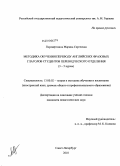Перевёрткина, Марина Сергеевна. Методика обучения переводу английских фразовых глаголов студентов переводческого отделения: 3-5 курсы: дис. кандидат педагогических наук: 13.00.02 - Теория и методика обучения и воспитания (по областям и уровням образования). Санкт-Петербург. 2010. 256 с.