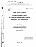 Буданова, Екатерина Александровна. Методика обучения переводу на основе лингво-когнитивных моделей: Начальный этап, языковой вуз: дис. кандидат педагогических наук: 13.00.02 - Теория и методика обучения и воспитания (по областям и уровням образования). Москва. 2001. 211 с.