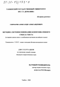 Гончаров, Александр Александрович. Методика обучения пониманию коммуникативного смысла текста в старших классах школ с углубленным изучением английского языка: дис. кандидат педагогических наук: 13.00.02 - Теория и методика обучения и воспитания (по областям и уровням образования). Тамбов. 2000. 148 с.