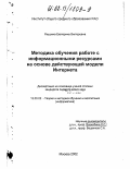 Якушина, Екатерина Викторовна. Методика обучения работе с информационными ресурсами на основе действующей модели Интернета: дис. кандидат педагогических наук: 13.00.02 - Теория и методика обучения и воспитания (по областям и уровням образования). Москва. 2002. 198 с.