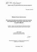 Шимко, Елена Анатольевна. Методика обучения школьников самостоятельному конструированию структурно-логических схем на уроках физики: дис. кандидат педагогических наук: 13.00.02 - Теория и методика обучения и воспитания (по областям и уровням образования). Новосибирск. 2004. 226 с.