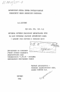 Плужник, И.Л.. Методика обучения смысловому варьированию речи на базе составных глаголов английского языка (средний этап обучения в языковом ВУЗе): дис. кандидат педагогических наук: 13.00.02 - Теория и методика обучения и воспитания (по областям и уровням образования). Воронеж. 1985. 248 с.