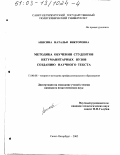 Анисина, Наталья Викторовна. Методика обучения студентов негуманитарных вузов созданию научного текста: дис. кандидат педагогических наук: 13.00.08 - Теория и методика профессионального образования. Санкт-Петербург. 2002. 186 с.