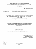 Попова, Татьяна Васильевна. Методика обучения студентов неязыковых вузов письменному переводу научных текстов (на материале немецкого языка): дис. кандидат педагогических наук: 13.00.02 - Теория и методика обучения и воспитания (по областям и уровням образования). Санкт-Петербург. 2009. 253 с.